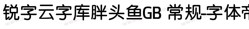 锐字云字库胖头鱼GB 常规字体转换